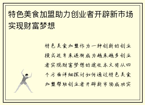 特色美食加盟助力创业者开辟新市场实现财富梦想