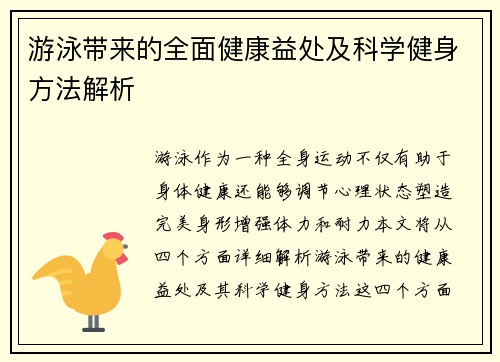 游泳带来的全面健康益处及科学健身方法解析