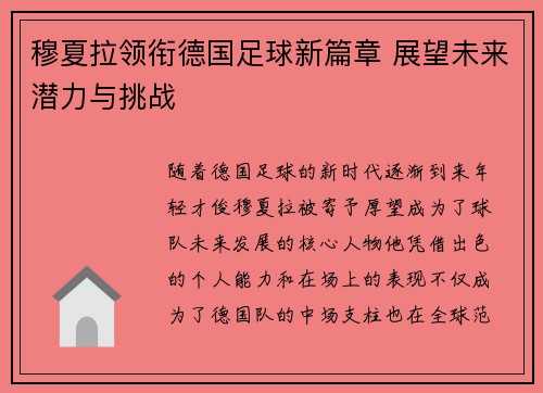 穆夏拉领衔德国足球新篇章 展望未来潜力与挑战